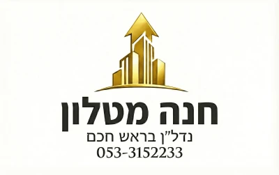 חנה מטלון נדל״ן בראש חכם
